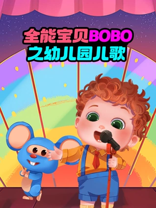 全能宝贝BOBO之幼儿园儿歌