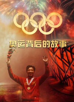 奥运背后的故事}