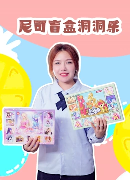 尼可盲盒洞洞乐}