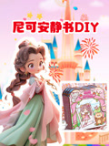 尼可安静书DIY
