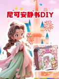尼可安静书DIY}
