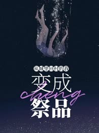 从城里回村的我变成祭品