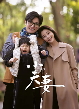 線上看 小夫妻 (2023) 帶字幕 中文配音，國語版