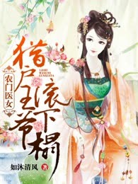 农门医女：猎户王爷滚下榻