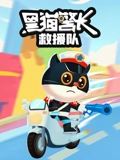 黑猫警长救援队}