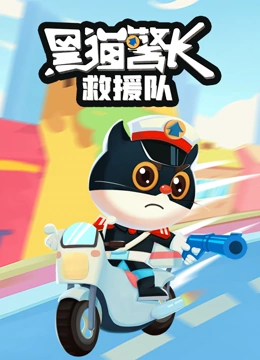 黑猫警长救援队}