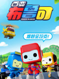 百变布鲁可教育短片