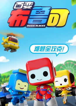 百变布鲁可教育短片}