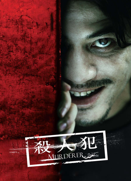 杀人犯（2009）