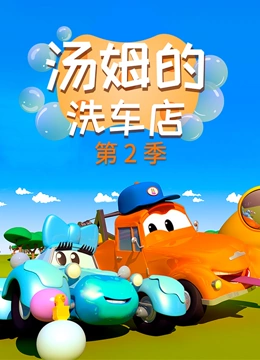 汽车城之汤姆的洗车店 第二季}