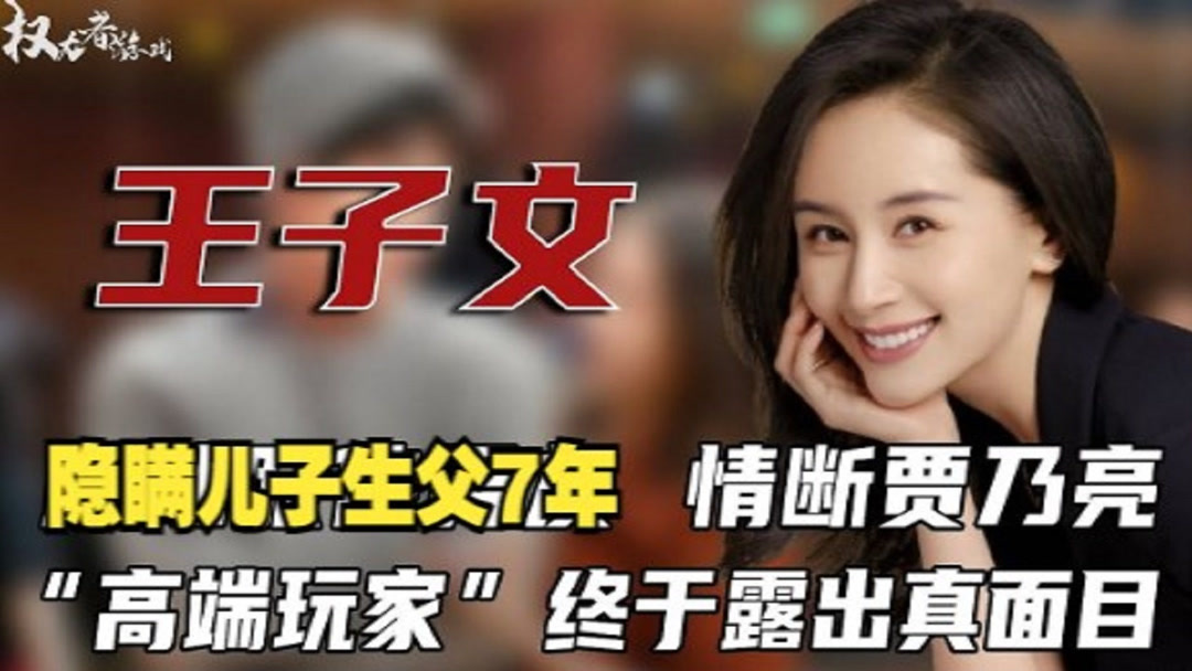 “高端玩家”王子文终于露出真面目 (2024)    Full online with English subtitle for free – iQIYI | iQ.com
