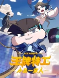 小品一家人之王牌特工}