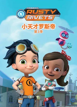 小天才罗斯帝 第三季}