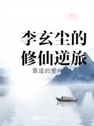 李玄尘的修仙逆旅