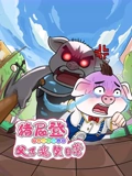 猪屁登之父子搞笑日常}