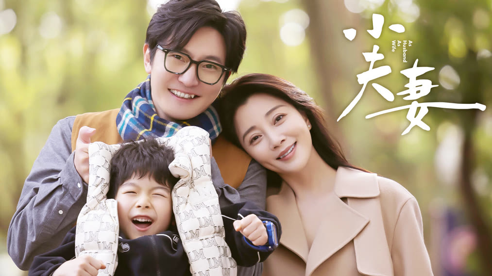 小夫妻(2024) 全集帶字幕–愛奇藝iQIYI | iQ.com