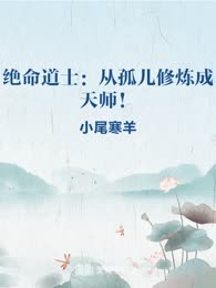 绝命道士：从孤儿修炼成天师！