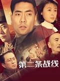 第二条战线}