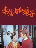 李信与红娘子}