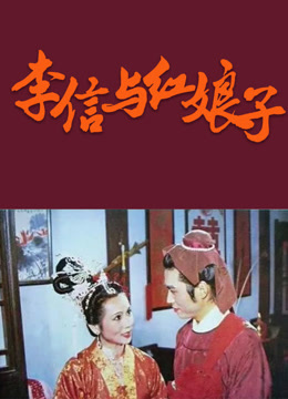 李信与红娘子