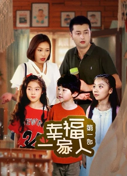 幸福一家人第一部}