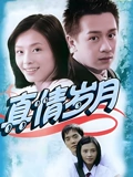 真情岁月}
