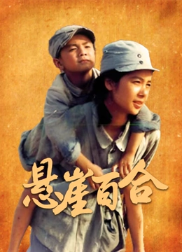 悬崖百合}