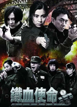 铁血使命