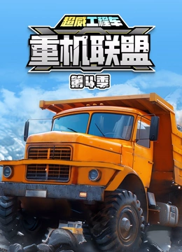 超威工程车之重机联盟第四季