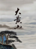 大黄山
