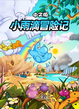 小雨滴冒险记 中文版}