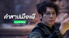 ดู ออนไลน์ คำสาปเมืองผี(พากย์ไทย) (2024) ซับไทย พากย์ ไทย