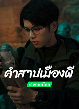 ดู ออนไลน์ คำสาปเมืองผี(พากย์ไทย) (2024) ซับไทย พากย์ ไทย