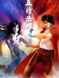 五行法师