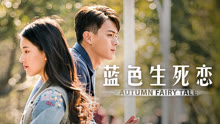  藍色生死戀 (2019) Legendas em português Dublagem em chinês