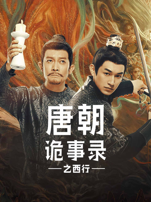线上看 唐朝诡事录之西行 带字幕 中文配音