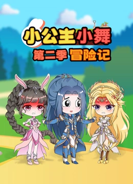 小公主小舞冒险记 第二季}