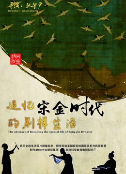 追寻宋金时代的别样生活}