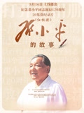 红相册·邓小平的故事