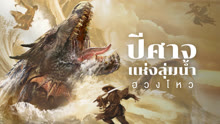 ดู ออนไลน์ ปีศาจแห่งลุ่มน้ำฮวงโหว (2024) ซับไทย พากย์ ไทย