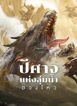 ดู ออนไลน์ ปีศาจแห่งลุ่มน้ำฮวงโหว (2024) ซับไทย พากย์ ไทย