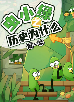 虫小绿之历史为什么 第1季