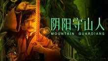 Tonton online Mountain Guardians (2024) Sub Indo Dubbing Mandarin