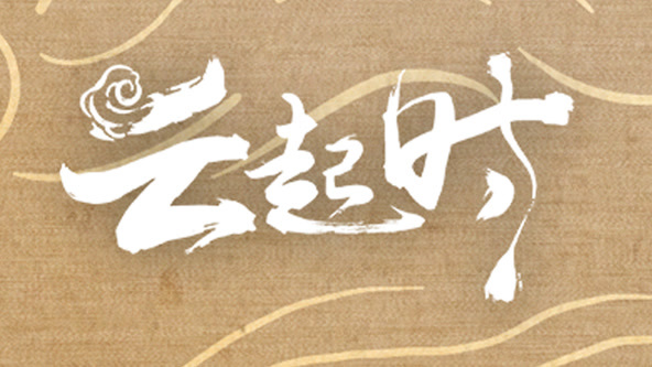 云起時