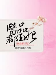 医品郡王妃