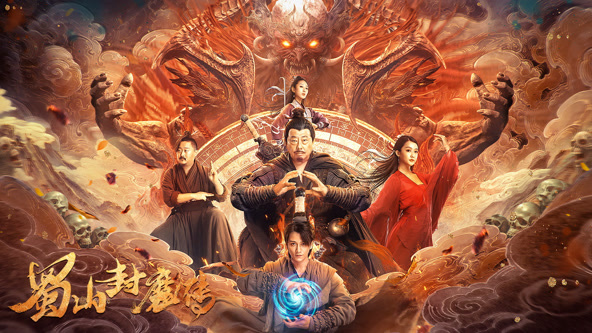 蜀山封魔传