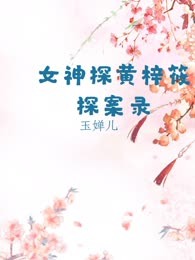 女神探黄梓筱探案录