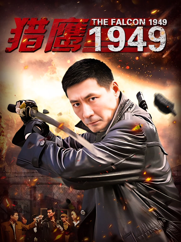 猎鹰1949