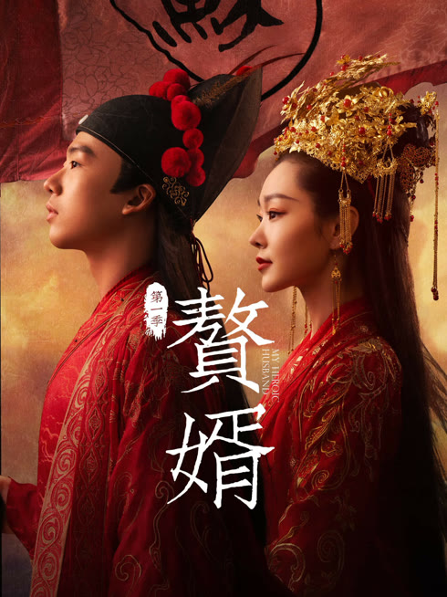 线上看 赘婿 带字幕 中文配音