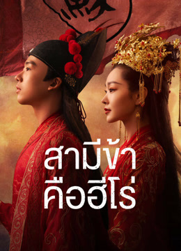 ดู ออนไลน์ สามีข้าคือฮีโร่ (2021) ซับไทย พากย์ ไทย